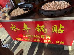 -水丰锅贴(延吉东路店)