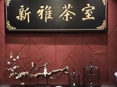 -新雅粤菜馆(南京东路店)