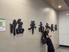 -临平南高铁站(地铁站)