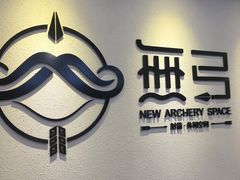 -無弓射箭俱乐部(领展中心城店)
