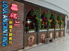 -楼兰新疆主题餐厅(坂田佳华领汇广场店)