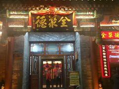 -北京全聚德(天安门店)
