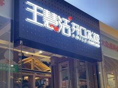 -王慧洁开口虾水饺·地道东北菜(银泰城店)