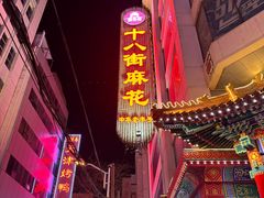 -桂发祥十八街麻花(和平路店)