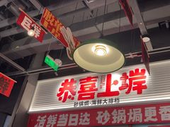 -恭喜上堓砂锅焗·海鲜大排档(闵行龙湖店)