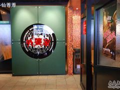 门面-外婆家(杭州马塍店·杭帮菜名店)