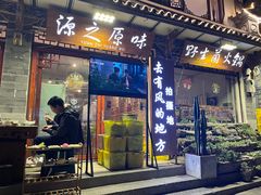-源之原味·野生菌火锅(大理古城店)