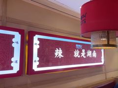 -辣得叫湘菜(四明店)