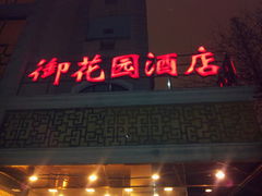 门面-上海御花园酒店