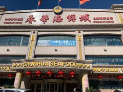 门面-春华海鲜城(广场西苑店)
