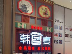 -韩宫宴烤肉·料理(苏州中心店)