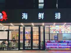 门面-洲晓鲜·舟山海鲜大排档(朱家尖风景区店)