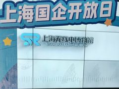 -上海无线电博物馆