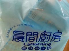 -晨间厨房·三明治(厦门一中店)