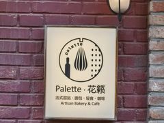 -Palette·花籁咖啡烘焙