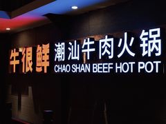 -牛很鲜潮汕牛肉火锅(乐清店)