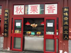 门面-秋栗香(地安门店)
