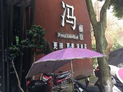 -冯小炒(巴渝大道店)