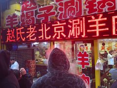 门面-赵氏老北京涮羊肉羊蝎子(蓝村店)
