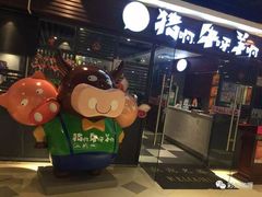 门面-猪啊牛呀羊啊铜盘烤肉(正大广场店)