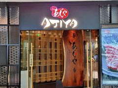 -AJIYA·池袋日式烧肉自助(天津万象城店)