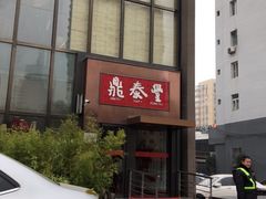-鼎泰丰(渔阳店)