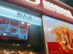 -咕噜咕噜·章鱼小丸子(广州荔湾领展广场店)