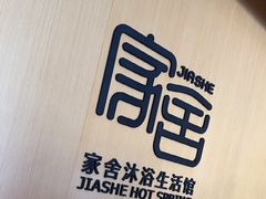 -家舍沐浴生活馆