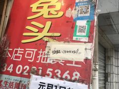 门面-邓氏兔头