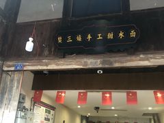 门面-樊三嬢手工甜水面(大邑安仁店)