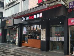 -歇脚亭Share tea(文化宫店)