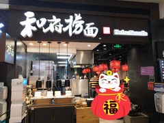 门面-和府捞面(天河领展广场店)