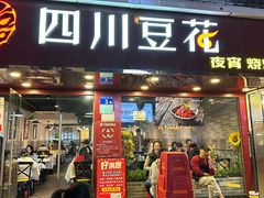 -新蜀会四川豆花(五羊店)