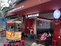 -串妹花式冰粉(乐山总店)