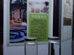 -瑞阁温泉酒店温泉中心