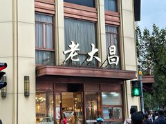 -老大昌(淮海中路店)
