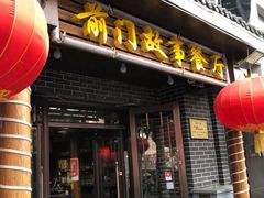 门面-前门故事烤鸭店(十里河店)