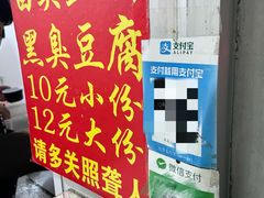 -无声臭豆腐(大井1号店)