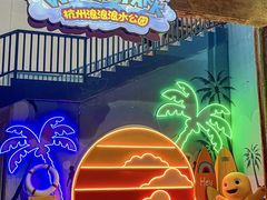 -杭州浪浪浪水公园