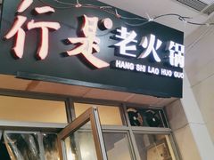 门面-行是老火锅(恒大御龙天峰店)