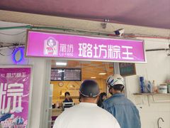 -璐坊粽王(复兴中路店)