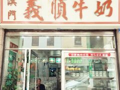 门面-义顺牛奶公司(新马路老店)