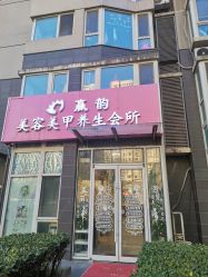 -赢韵美甲美睫瑞士净斑中心