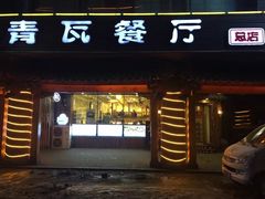 -青瓦餐厅·生鱼片·韩园烤肉(西塔店)