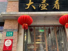 门面-大壶春生煎(四川中路店)