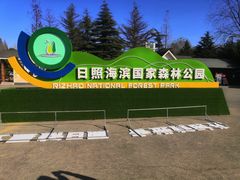 -日照海滨国家森林公园