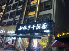 -梅溪·小伙子干挑面(安吉总店)
