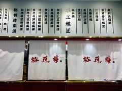 -裕莲楼(环球港店)