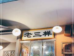 门面-老三样·旧食新味(船山路店)