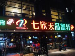 -七欣天(杭州信义坊店)